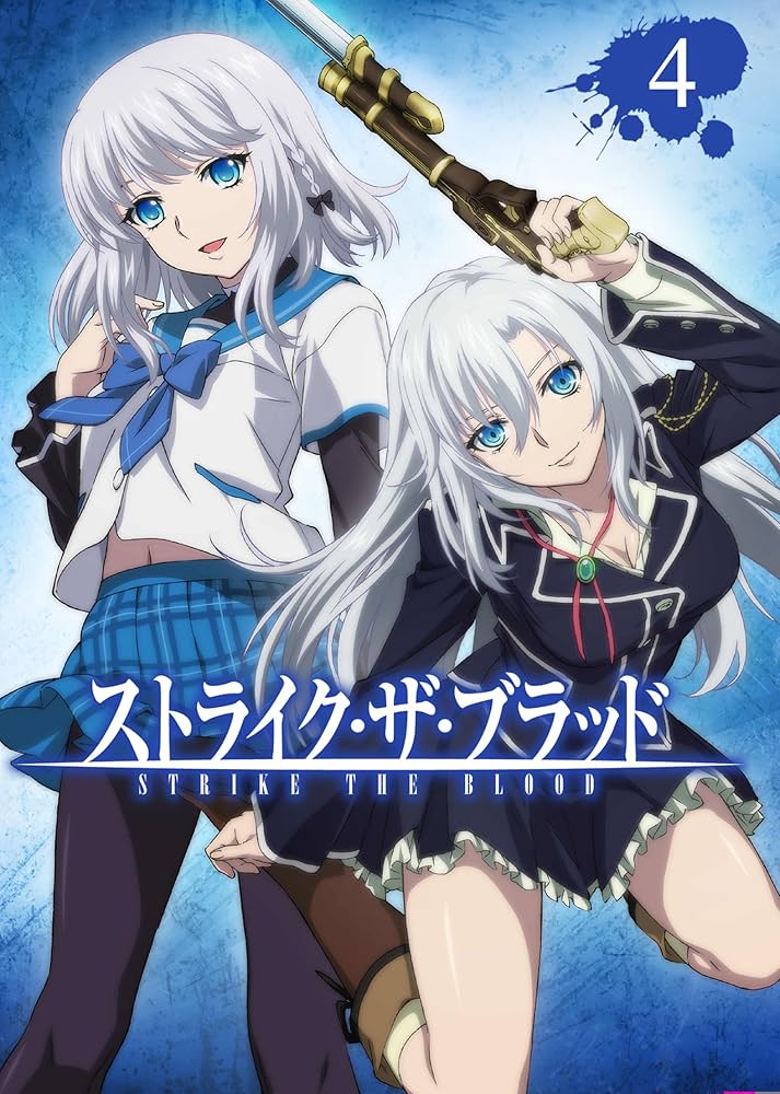Amazon.co.jp: ストライク・ザ・ブラッド第4巻(初回生産限定版